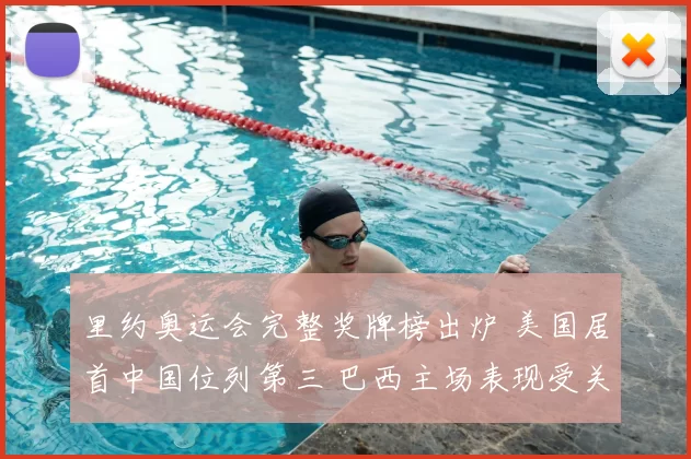 里约奥运会完整奖牌榜出炉 美国居首中国位列第三 巴西主场表现受关注