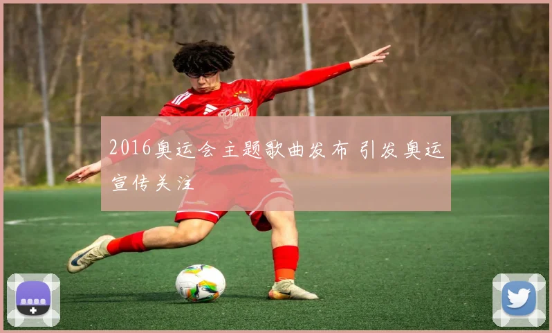 2016奥运会主题歌曲发布 引发奥运宣传关注