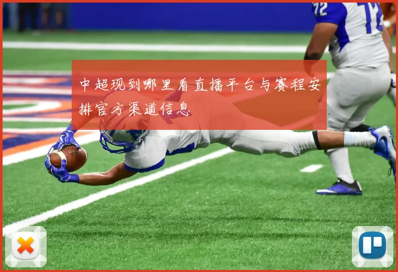 中超现到哪里看直播平台与赛程安排官方渠道信息