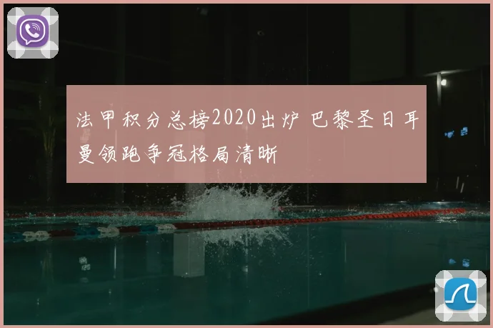 法甲积分总榜2020出炉 巴黎圣日耳曼领跑争冠格局清晰