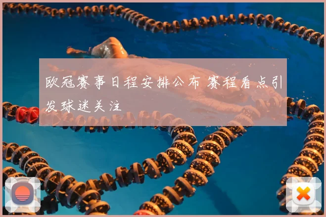 欧冠赛事日程安排公布 赛程看点引发球迷关注