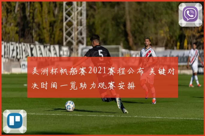 美洲杯帆船赛2021赛程公布 关键对决时间一览助力观赛安排