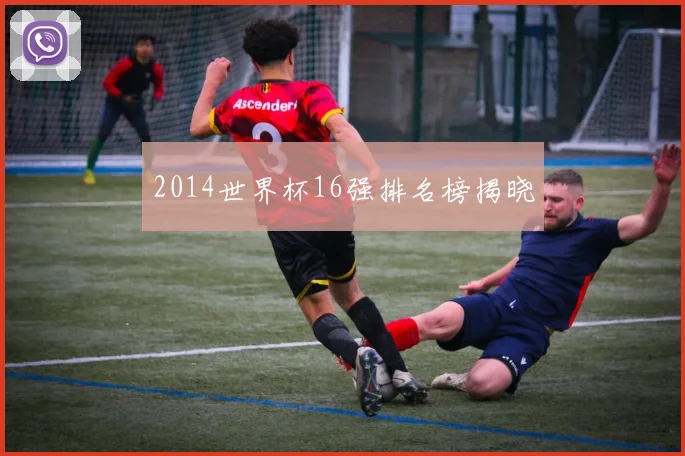 2014世界杯16强排名榜揭晓