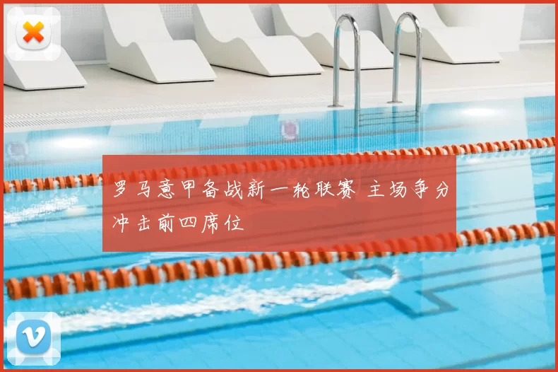 罗马意甲备战新一轮联赛 主场争分冲击前四席位