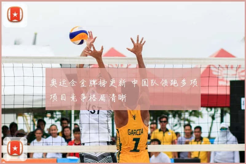 奥运会金牌榜更新 中国队领跑多项项目竞争格局清晰