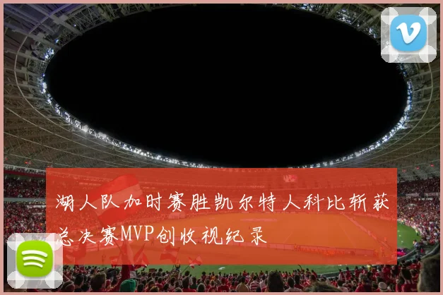 湖人队加时赛胜凯尔特人科比斩获总决赛MVP创收视纪录