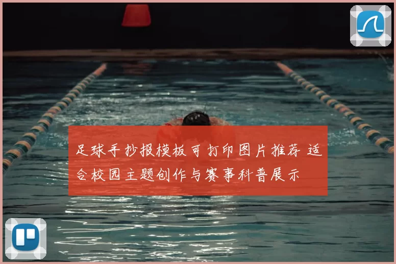 足球手抄报模板可打印图片推荐 适合校园主题创作与赛事科普展示