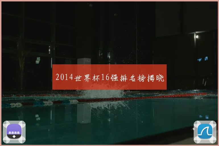 2014世界杯16强排名榜揭晓