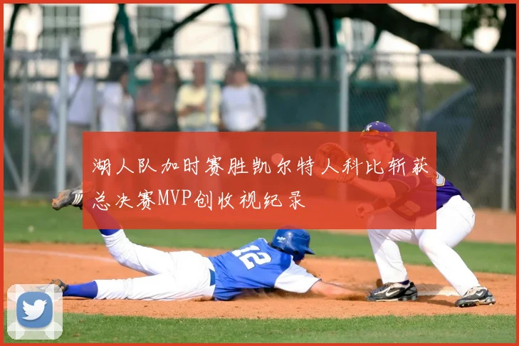湖人队加时赛胜凯尔特人科比斩获总决赛MVP创收视纪录