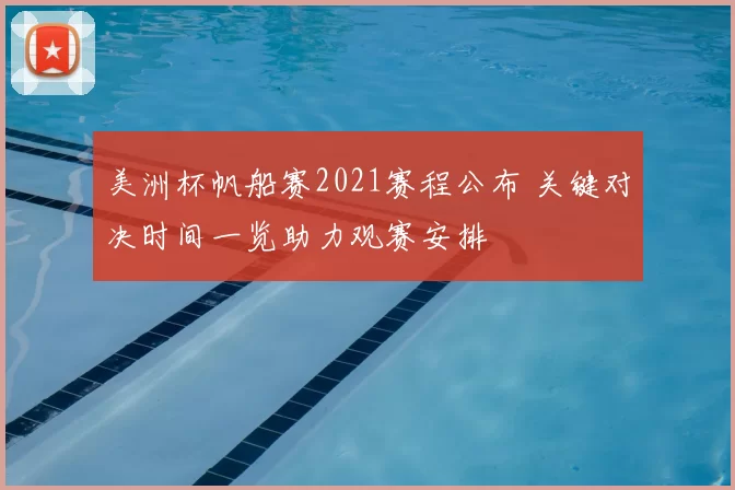美洲杯帆船赛2021赛程公布 关键对决时间一览助力观赛安排