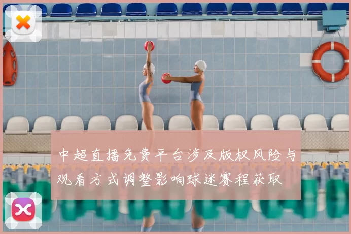 中超直播免费平台涉及版权风险与观看方式调整影响球迷赛程获取